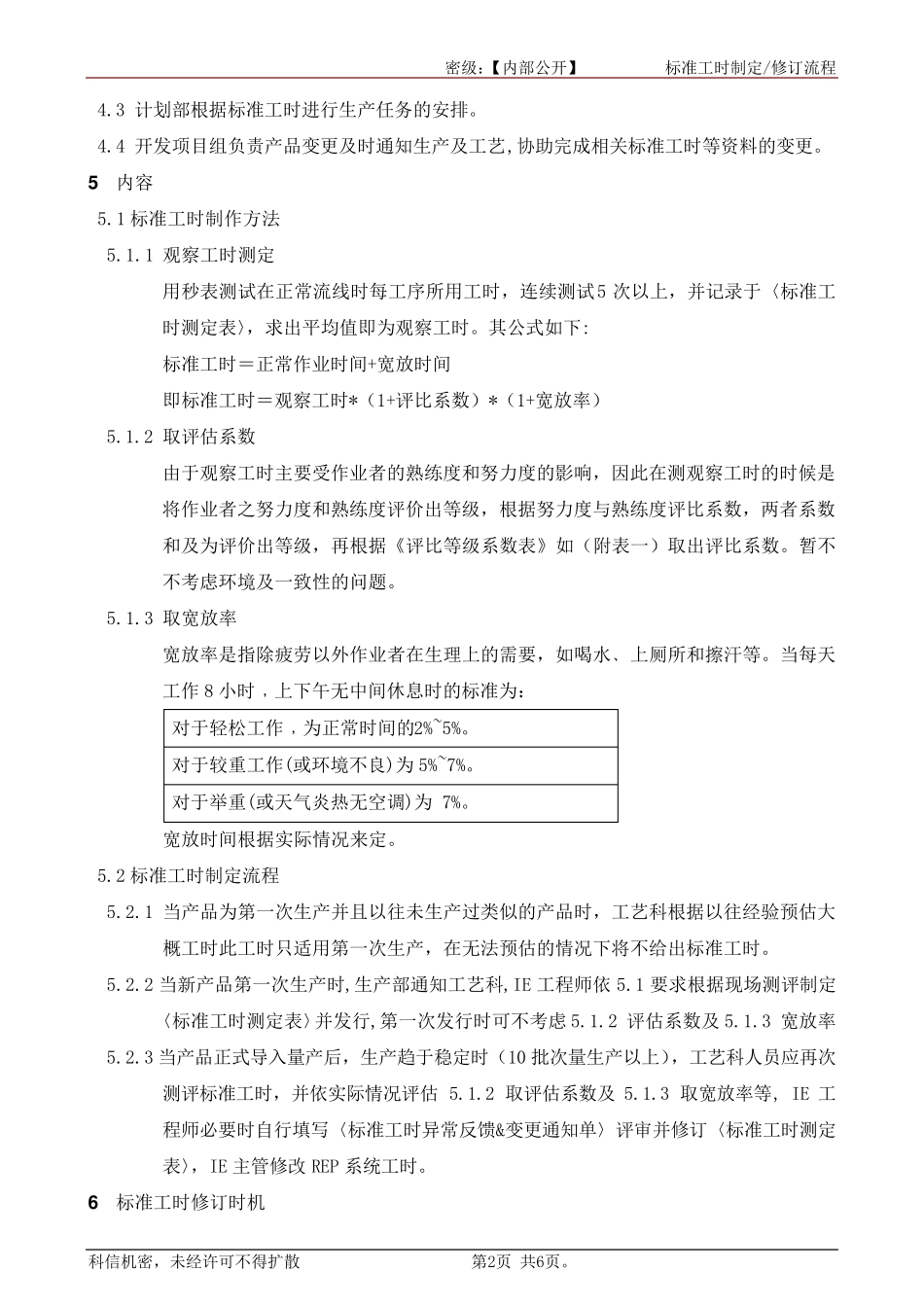 标准工时制定,修订流程_第2页