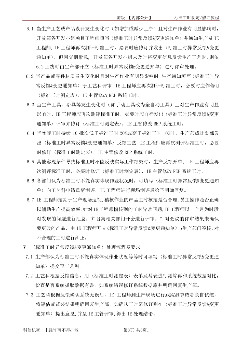 标准工时制定,修订流程_第3页