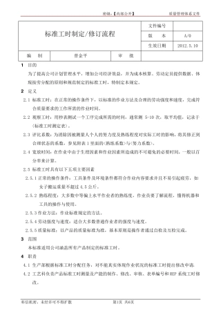 标准工时制定,修订流程