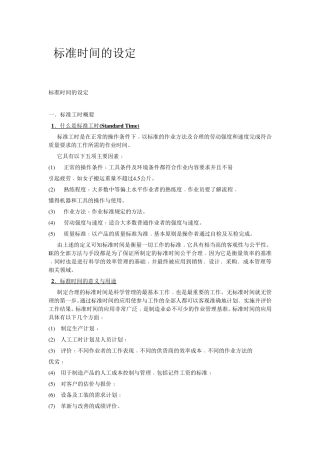 标准工时制定