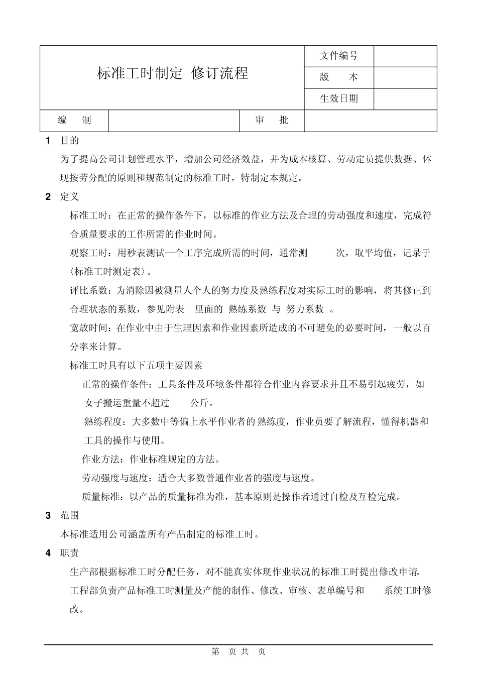标准工时制定_修订流程_第1页