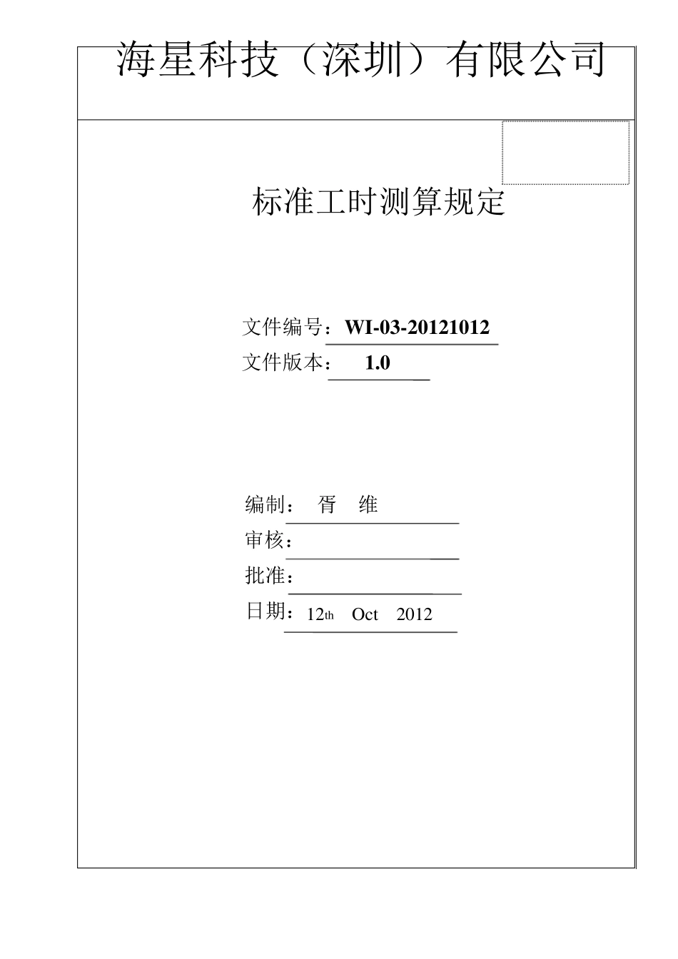 标准工时测算规定_第1页