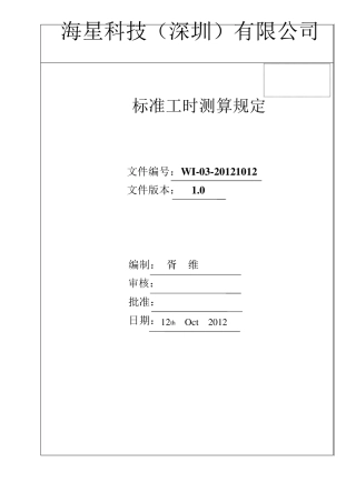 标准工时测算规定