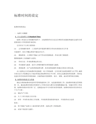 标准工时的设定