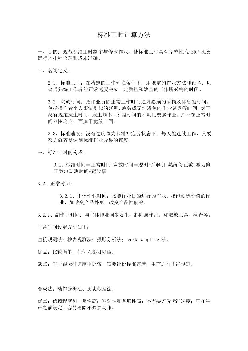 标准工时计算方法_第1页