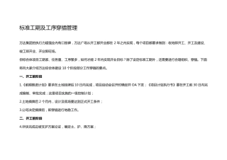 标准工期及工序穿插管理