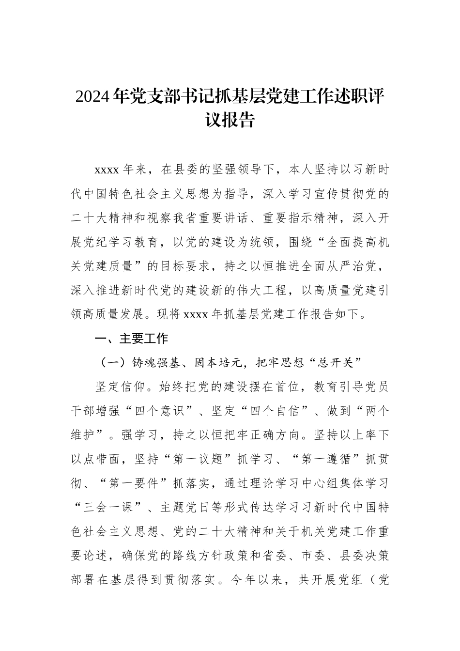 2024年党支部书记抓基层党建工作述职评议报告_第1页