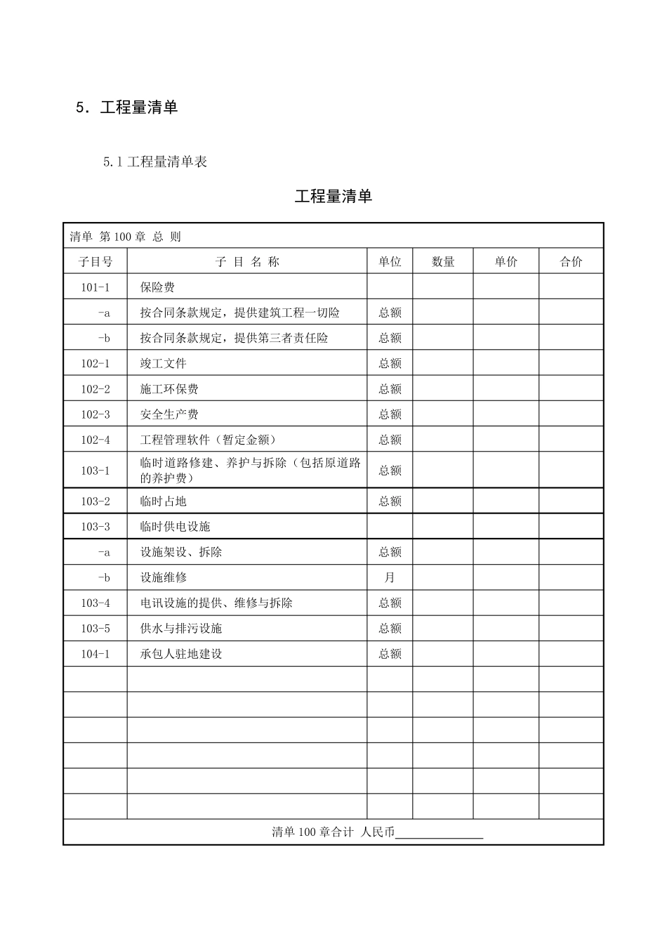 标准工程量清单(细目编号)公路工程_第1页