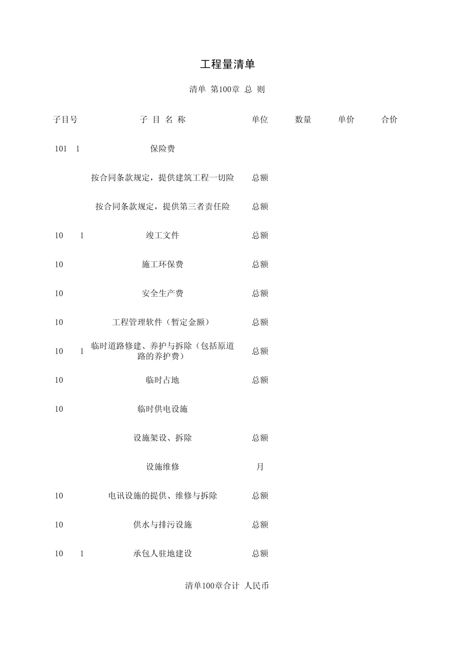 标准工程量清单_第1页
