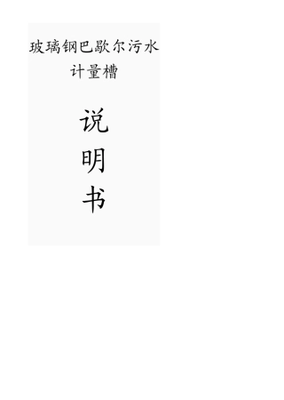 标准巴歇尔槽说明书