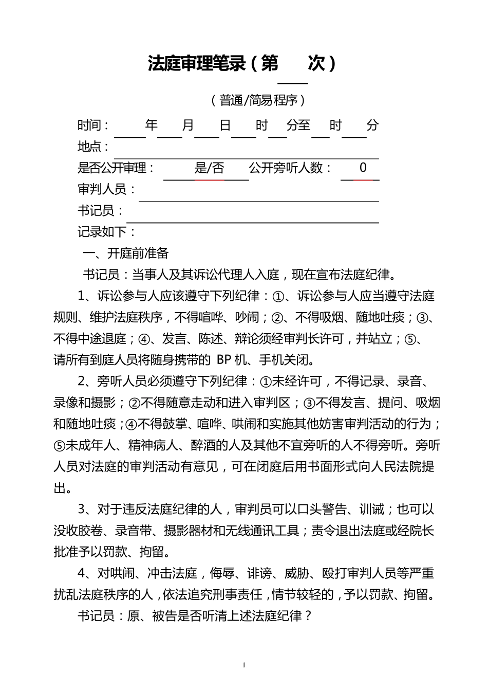 标准庭审笔录_第1页