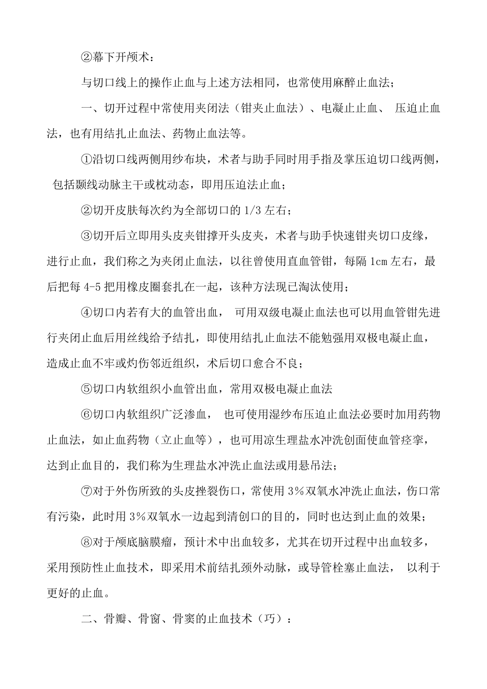 标准开颅手术中常用的止血技术_第3页