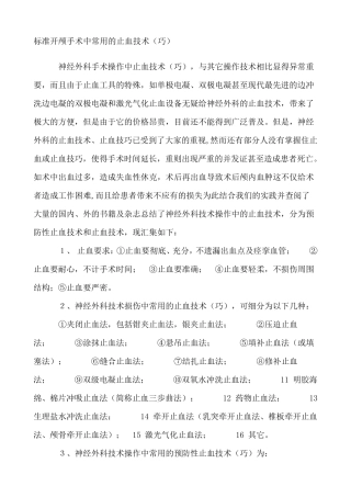 标准开颅手术中常用的止血技术