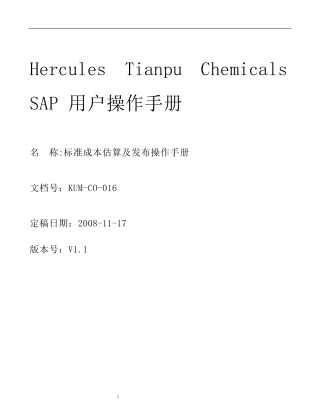 标准成本估算及发布操作手册V1.1