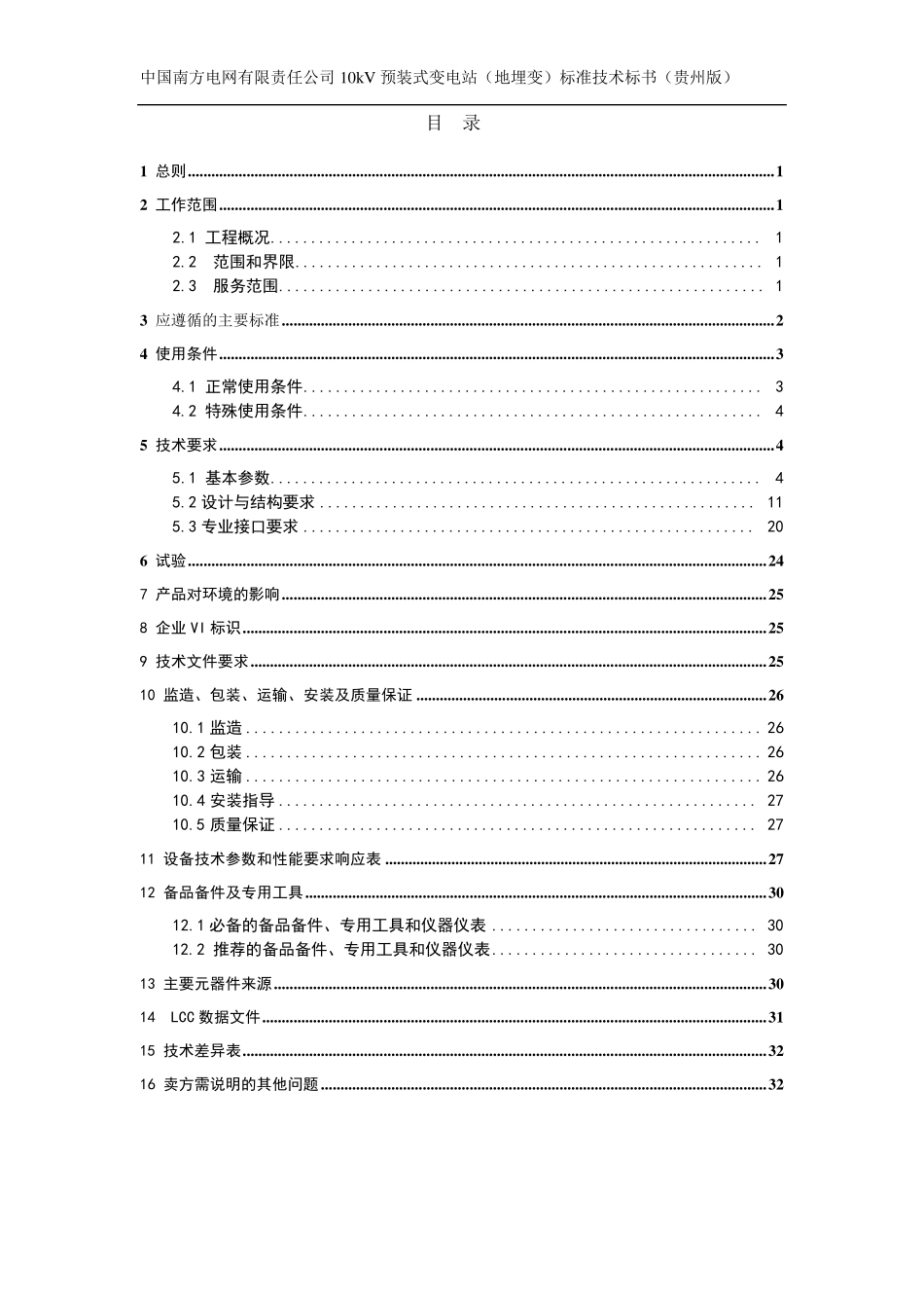 标准技术标书10kV预装式箱变(地埋变)(贵州版)_第2页