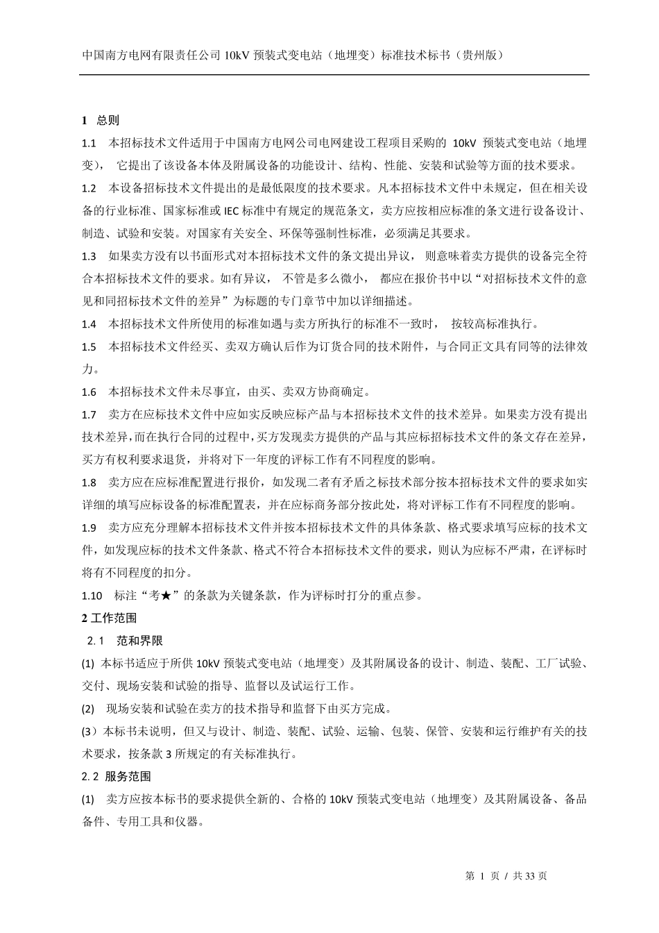 标准技术标书10kV预装式箱变(地埋变)(贵州版)_第3页