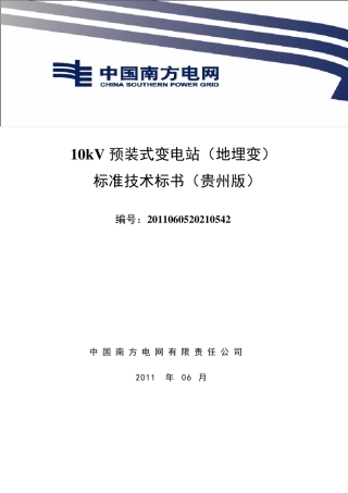 标准技术标书10kV预装式箱变(地埋变)(贵州版)