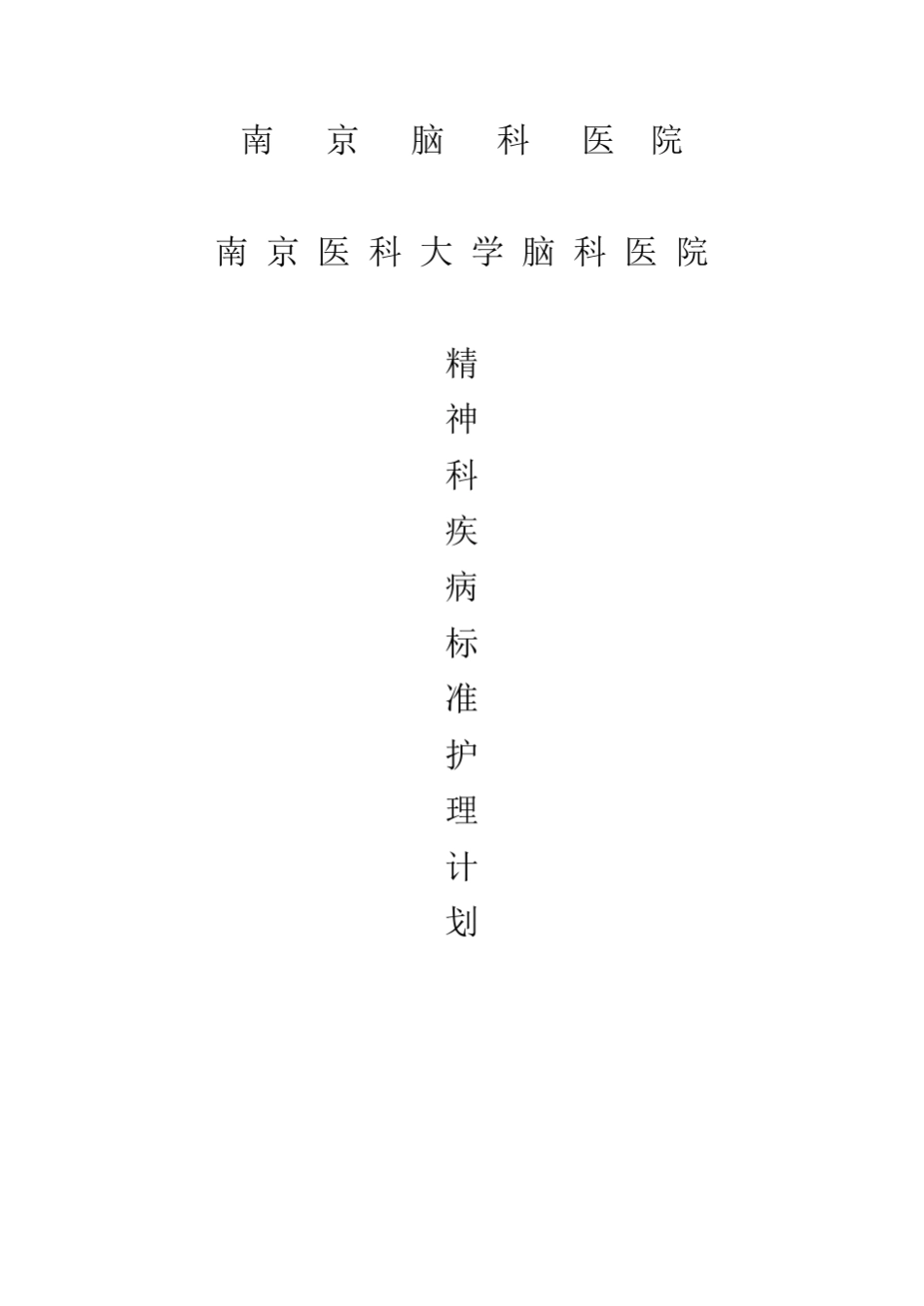 标准护理计划精神科疾病常见相关护理诊断问题_第1页
