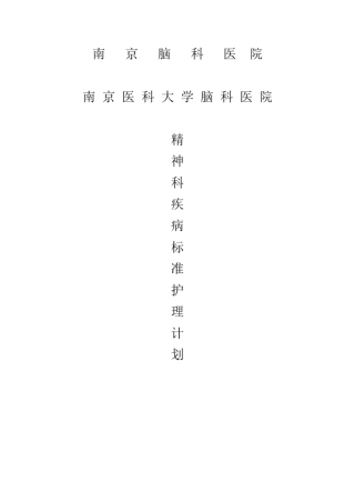 标准护理计划精神科疾病常见相关护理诊断问题