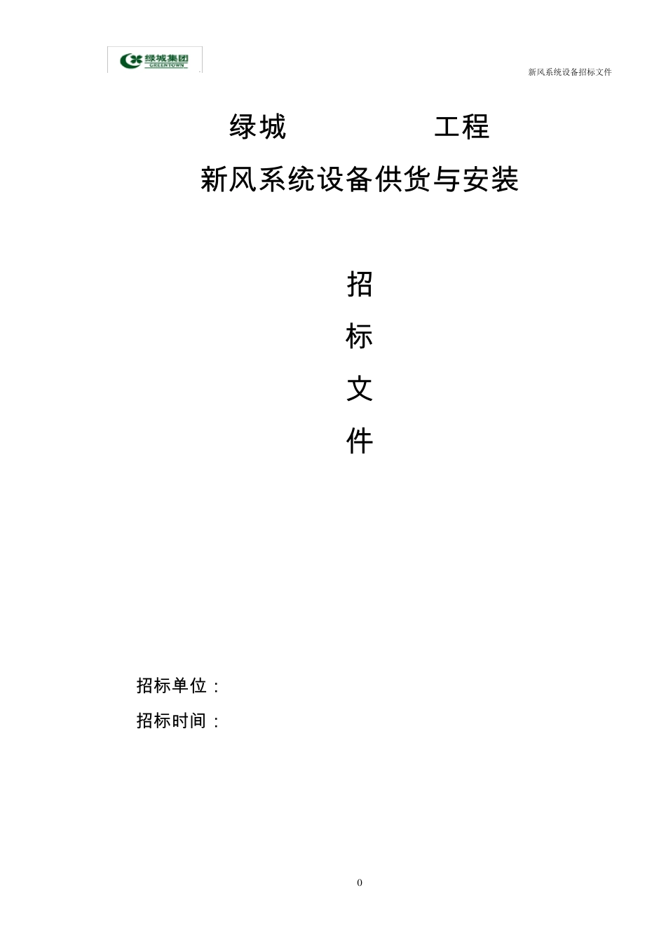标准招标文件范本新风系统20090925版_第1页