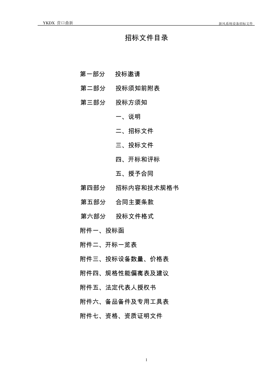 标准招标文件范本新风系统20090925版_第2页
