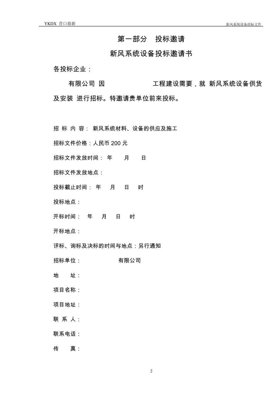 标准招标文件范本新风系统20090925版_第3页