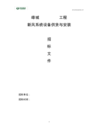 标准招标文件范本新风系统20090925版