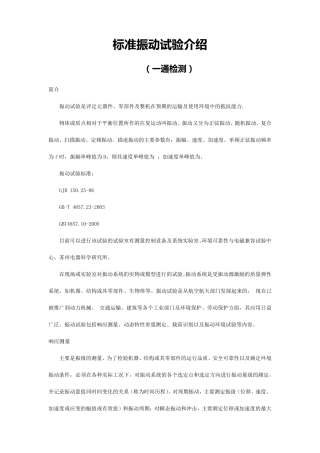 标准振动试验介绍