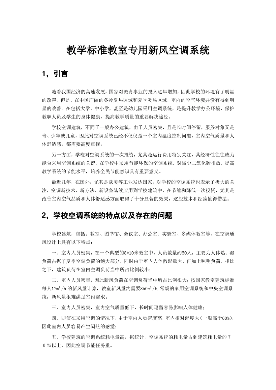 标准教室新风空调系统_第1页