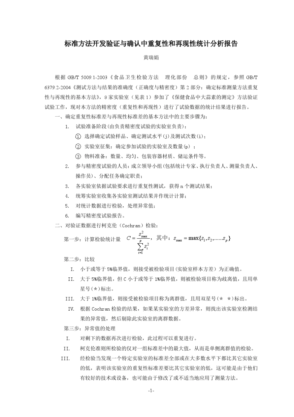 标准方法开发验证与确认中的数据检验_第1页