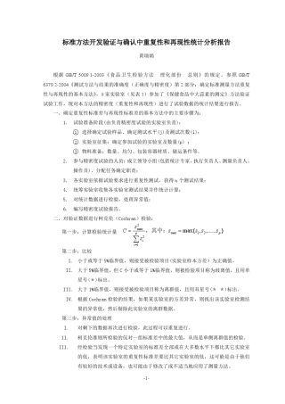标准方法开发验证与确认中的数据检验