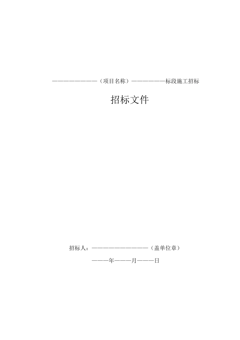 标准施工招标文件2007版_第3页