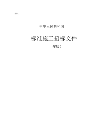 标准施工招标文件2007版