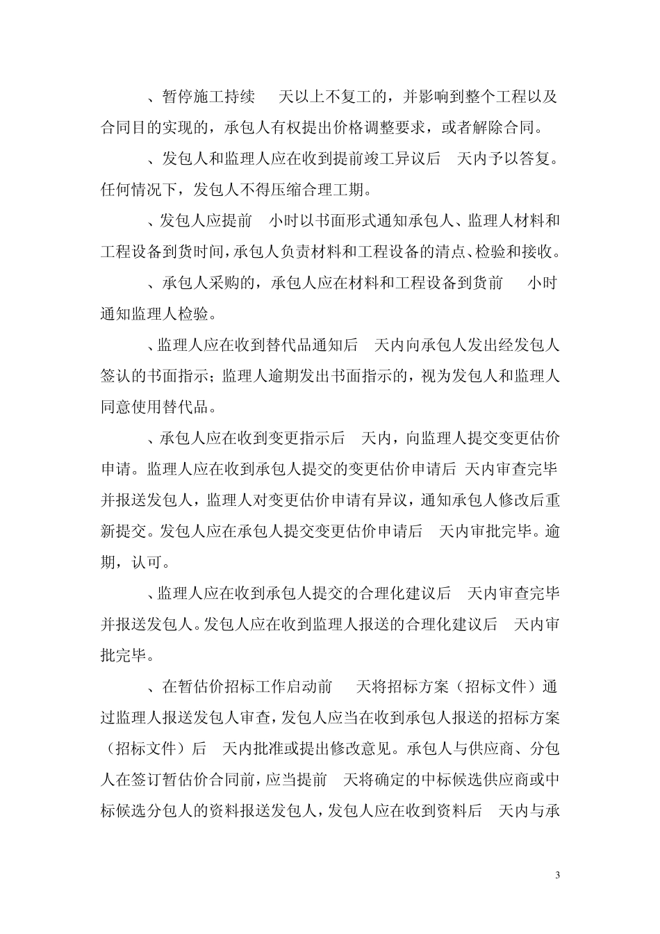 标准施工招标文件涉及的时间_第3页