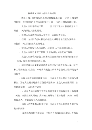 标准施工招标文件涉及的时间