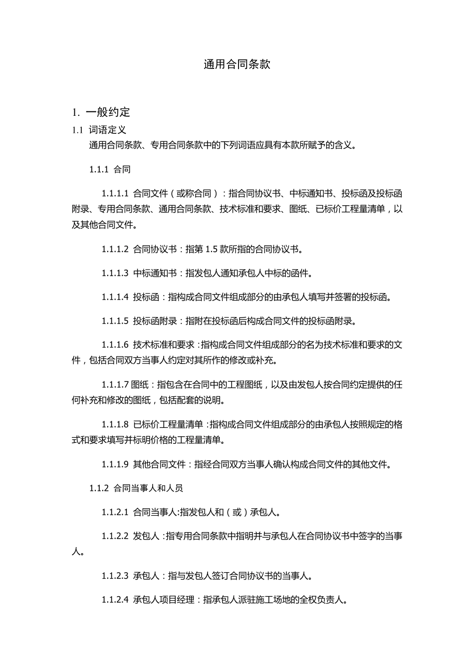 标准施工招标文件通用条款_第1页