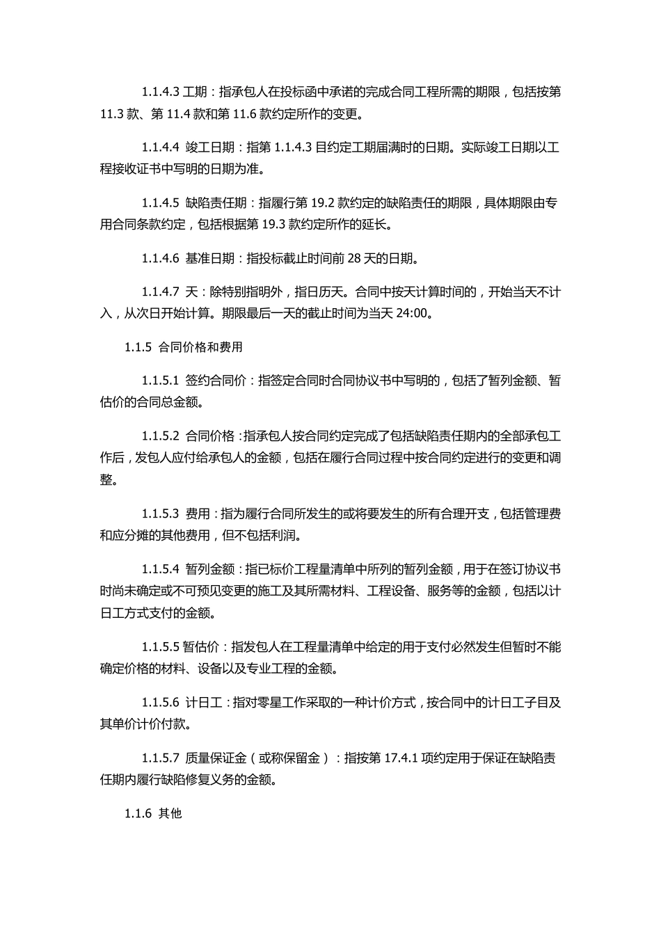 标准施工招标文件通用条款_第3页