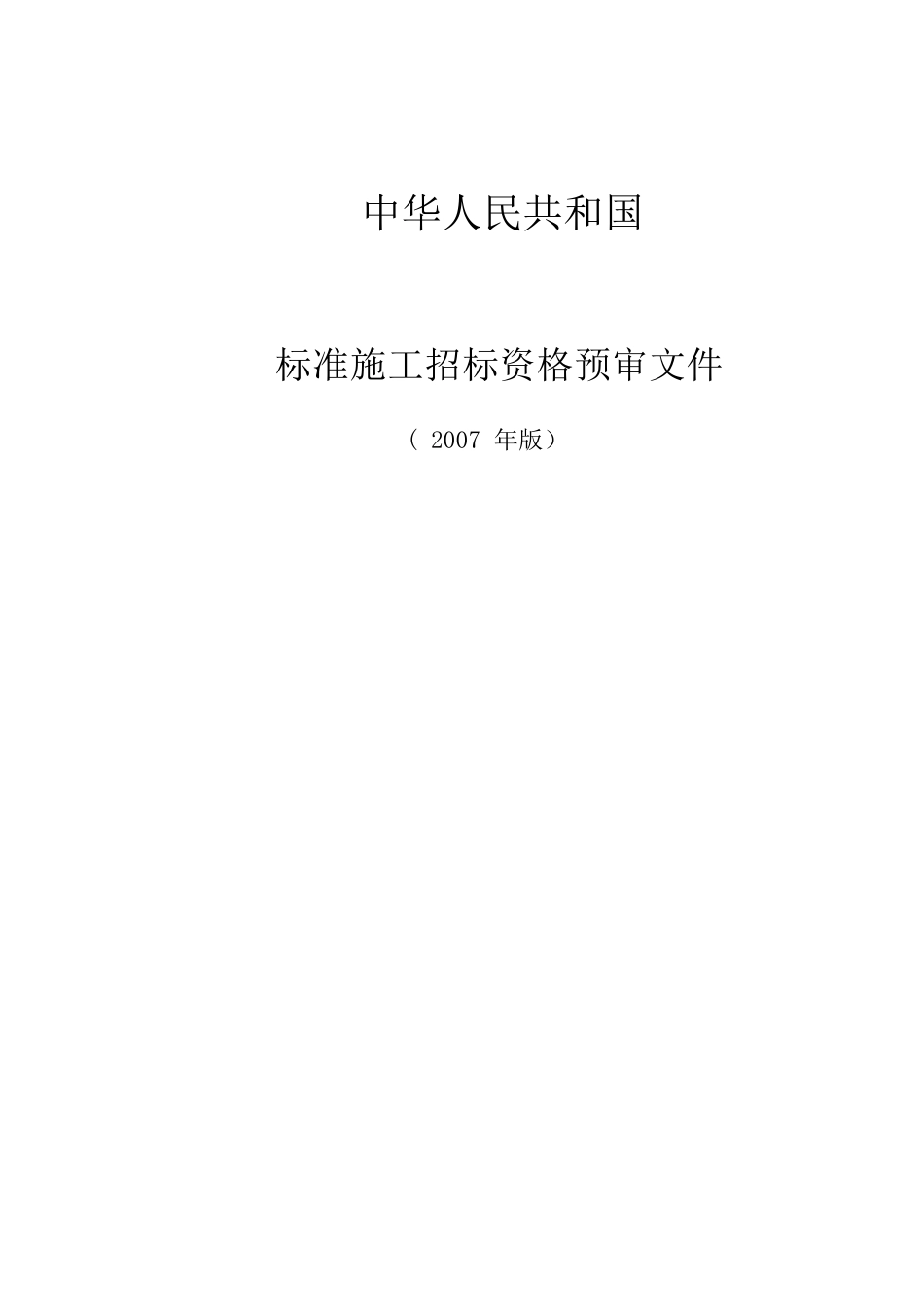 标准施工招标资格预审文件_第1页