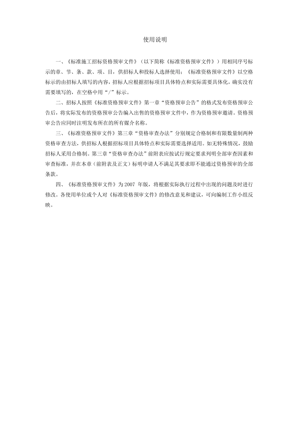 标准施工招标资格预审文件_第2页