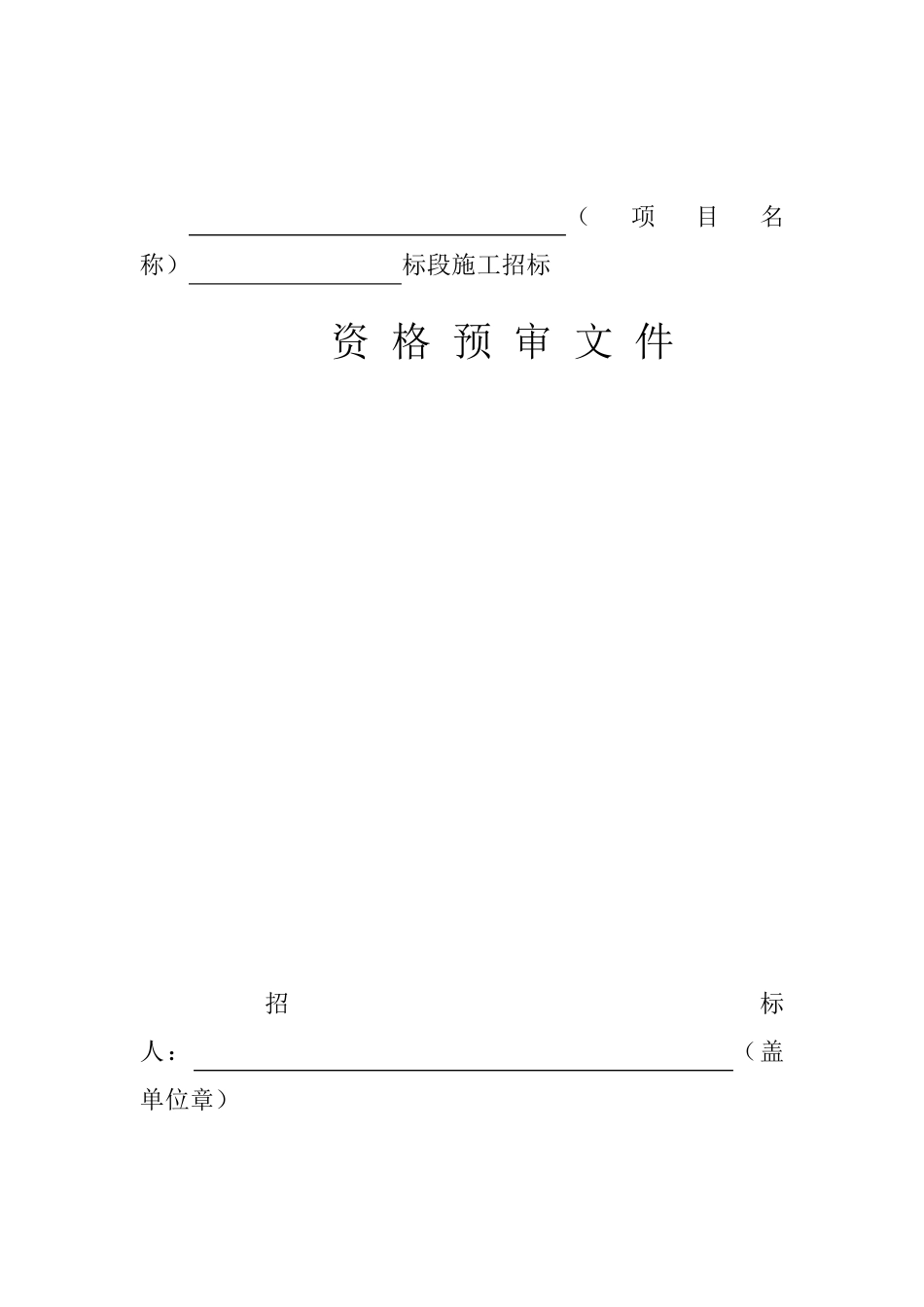 标准施工招标资格预审文件_第3页