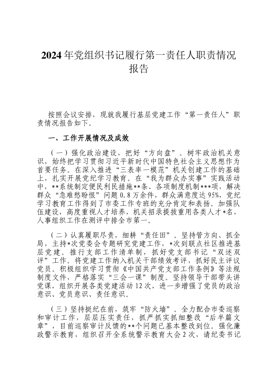2024年党组织书记履行第一责任人职责情况报告_第1页