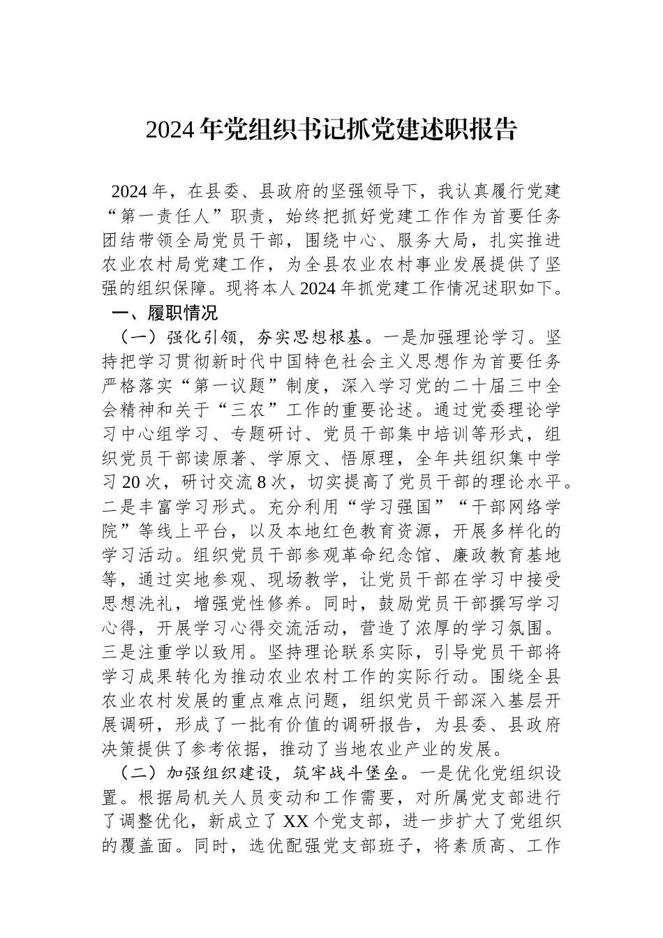 2024年党组织书记抓党建述职报告_第1页