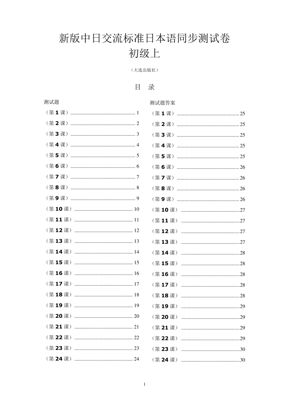 标准日本语同步测试卷_初级上2_第1页