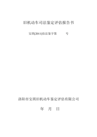 标准旧机动车司法鉴定评估报告书