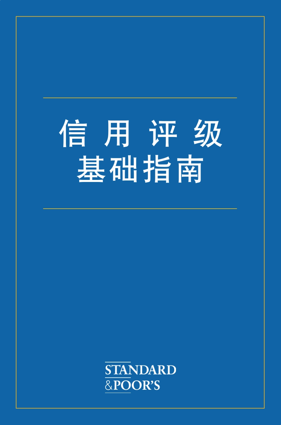标准普尔信用评级中文指南_第1页