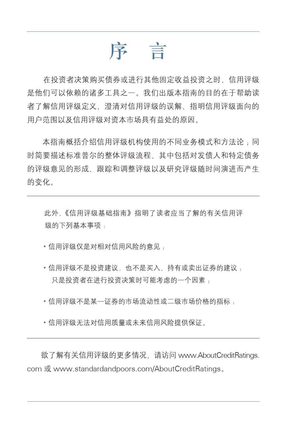 标准普尔信用评级中文指南_第3页