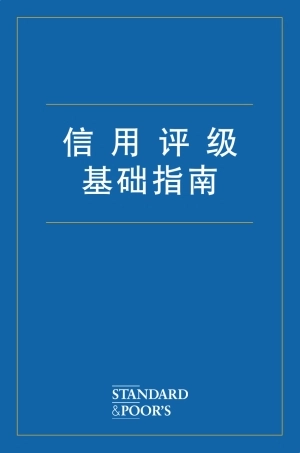 标准普尔信用评级中文指南