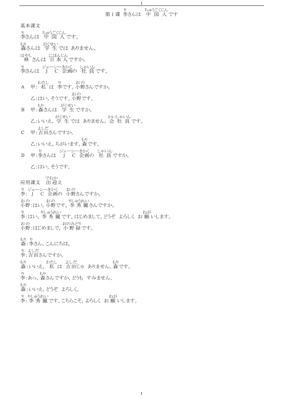 标准日本语初级上册注音课文、译文和单词_第1页