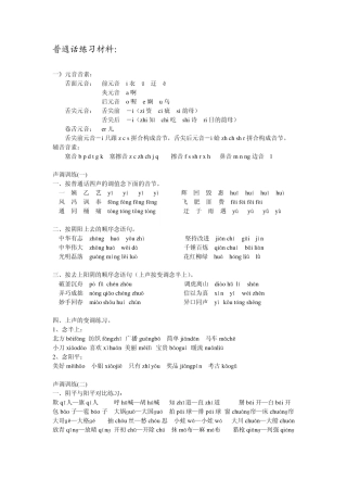 标准普通话练习材料