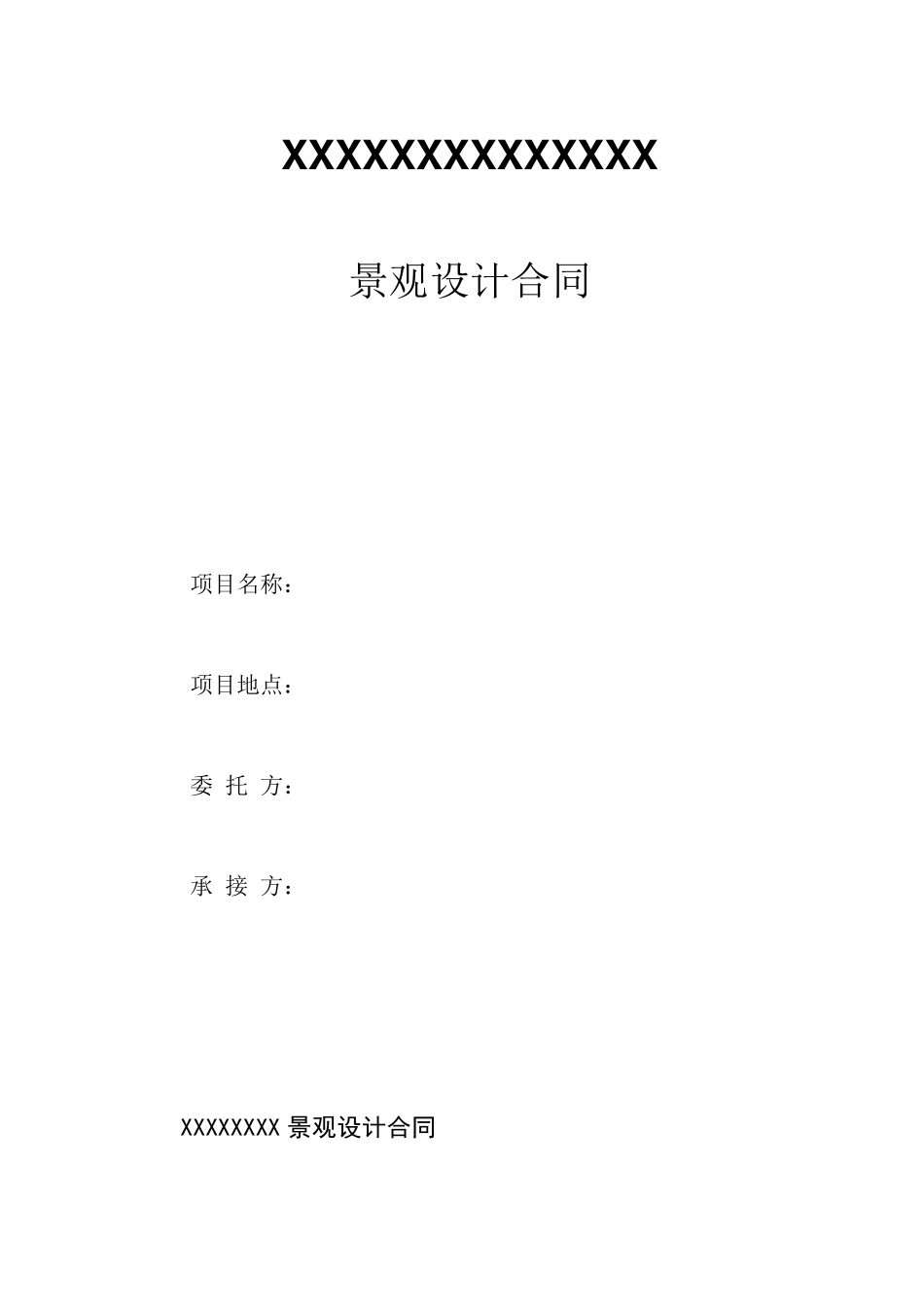 标准景观设计合同范本_第1页